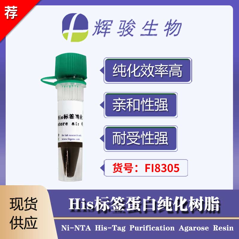 [FI8305] His標(biāo)簽蛋白純化樹(shù)脂